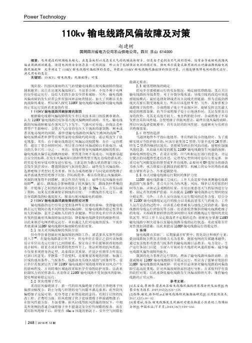 110kv输电线路风偏故障及对策