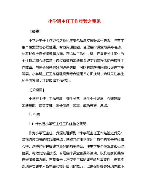 小学班主任工作经验之我见
