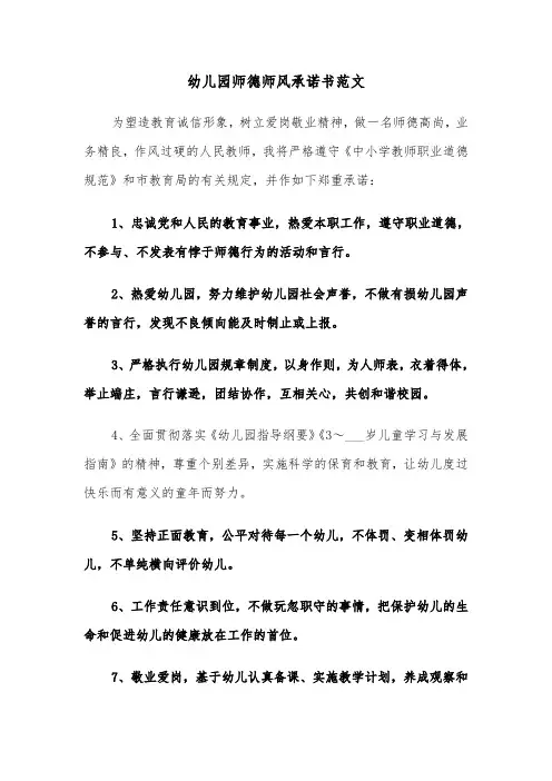 幼儿园师德师风承诺书范文（5篇）
