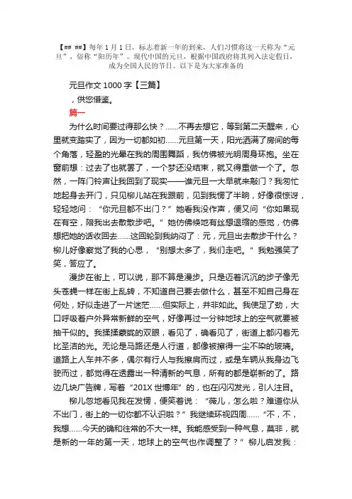 元旦作文1000字【三篇】