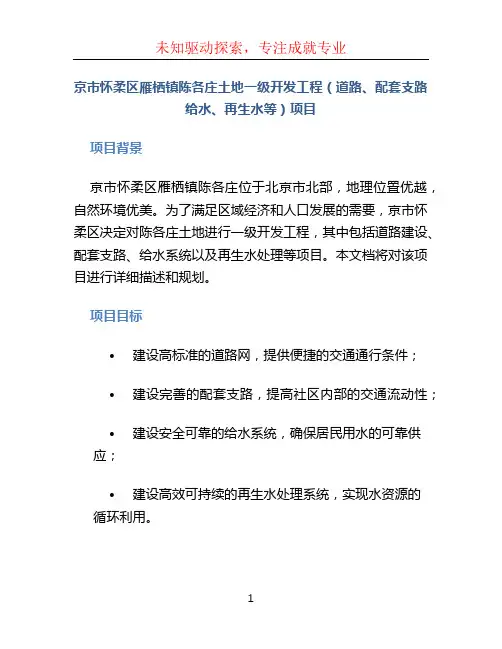 京市怀柔区雁栖镇陈各庄土地一级开发工程(道路、配套支路给水、再生水等)项目