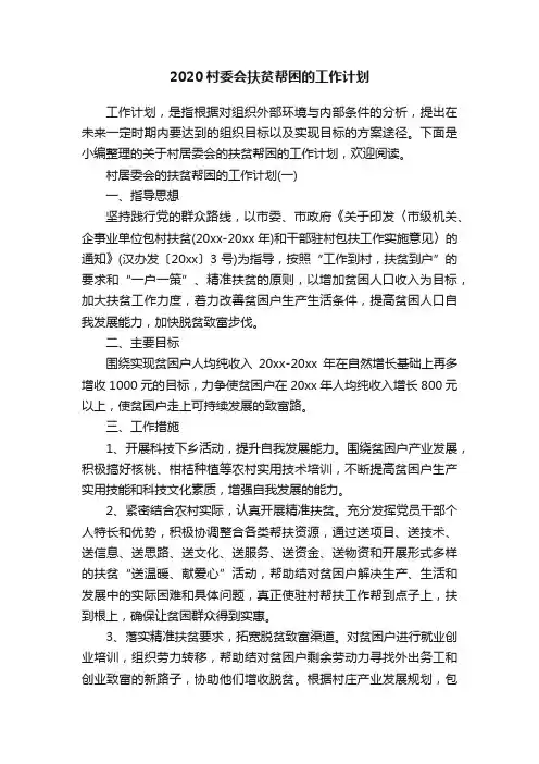 2020村委会扶贫帮困的工作计划