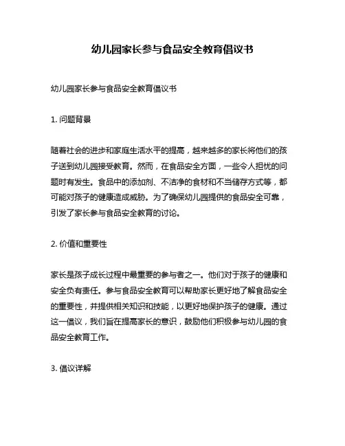 幼儿园家长参与食品安全教育倡议书
