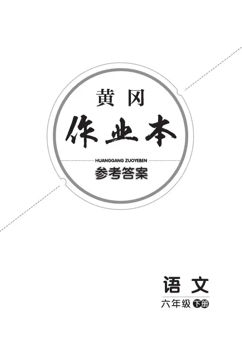 6年级语文 黄冈作业本下册 答案