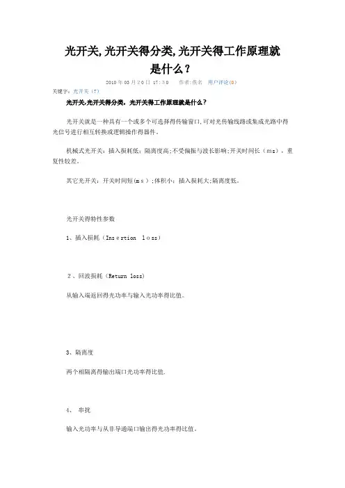 光开关的工作原理