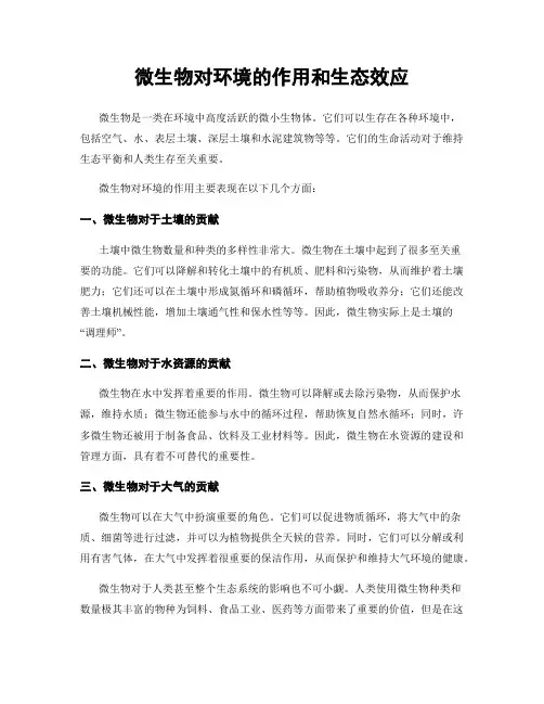 微生物对环境的作用和生态效应