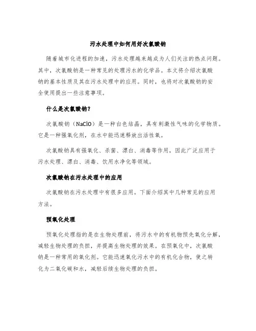 污水处理中如何用好次氯酸钠