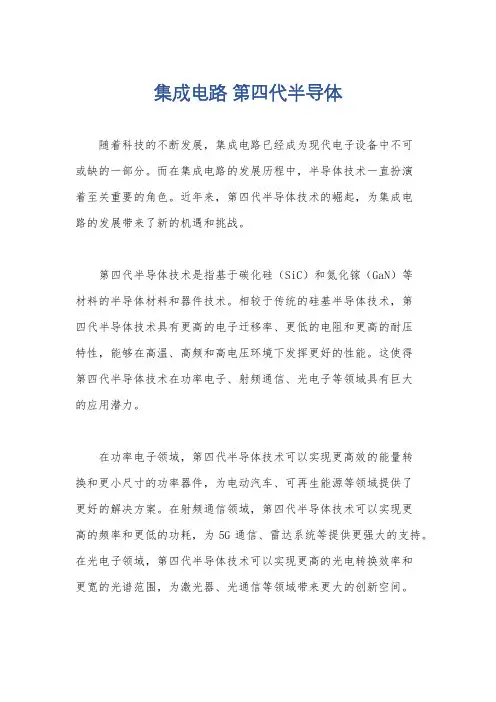 集成电路 第四代半导体