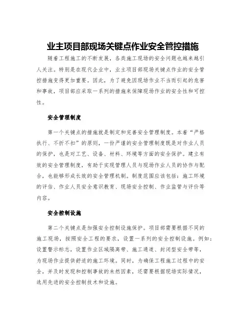业主项目部现场关键点作业安全管控措施