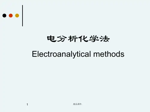 全版仪器分析-电化学分析.ppt