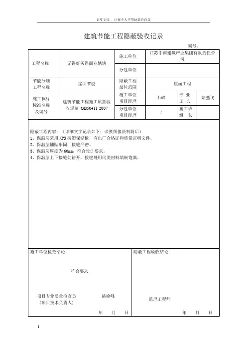 屋面节能工程隐蔽验收记录
