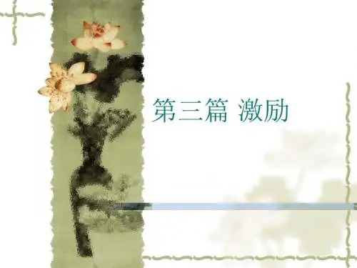 组织行为学-第三篇激励