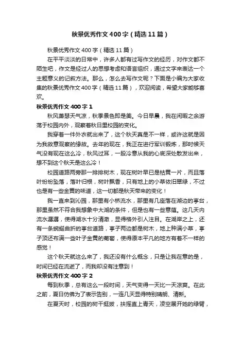 秋景优秀作文400字（精选11篇）