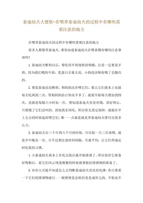 泰迪幼犬大便软-在喂养泰迪幼犬的过程中有哪些需要注意的地方