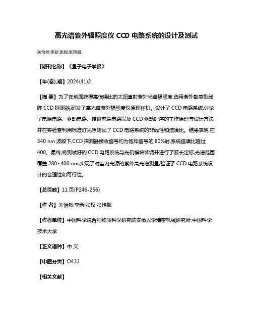 高光谱紫外辐照度仪CCD电路系统的设计及测试