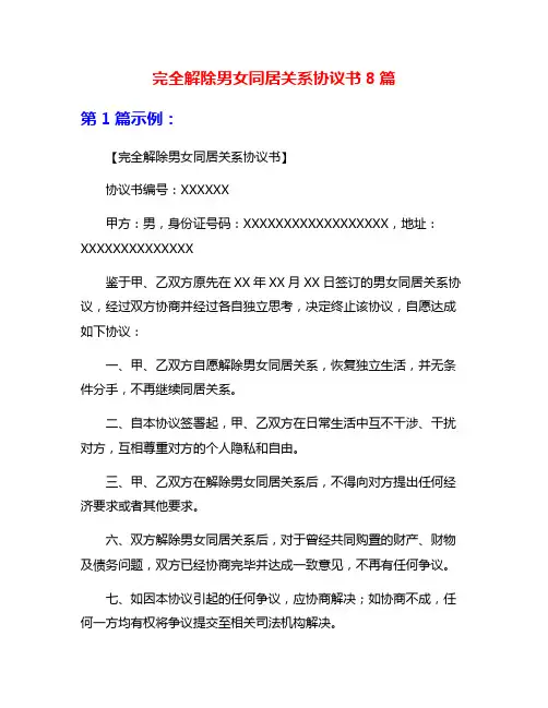 完全解除男女同居关系协议书8篇