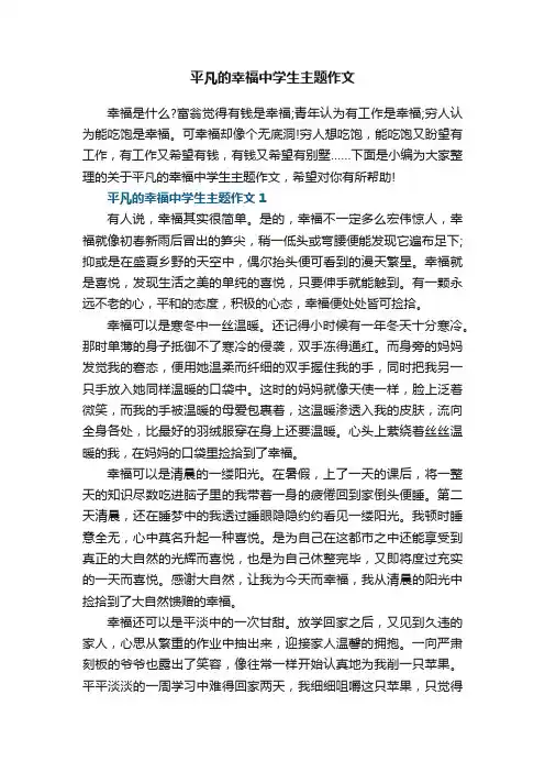 平凡的幸福中学生主题作文