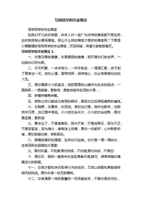 写给同学的毕业赠言