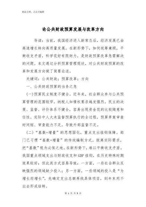 论公共财政预算发展与改革方向