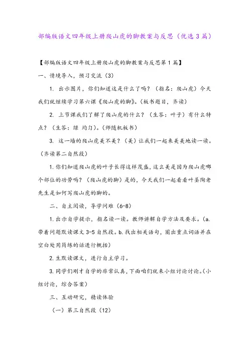 部编版语文四年级上册爬山虎的脚教案与反思(优选3篇)