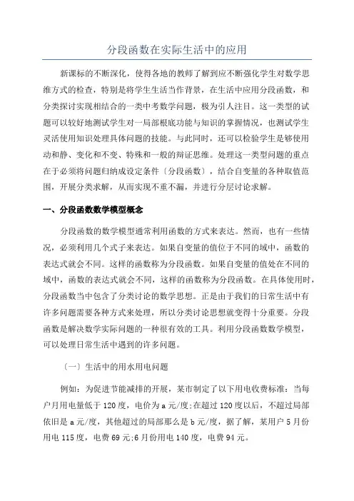 分段函数在实际生活中的应用
