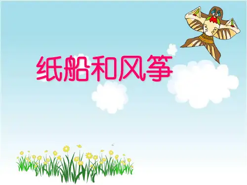 部编版二年级语文上册(课堂教学3)纸船和风筝课件