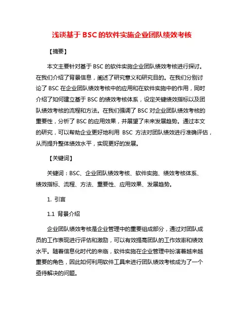 浅谈基于BSC的软件实施企业团队绩效考核
