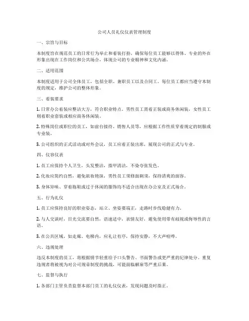 公司人员礼仪仪表管理制度