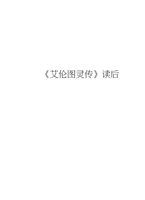 《艾伦图灵传》读后感知识讲解