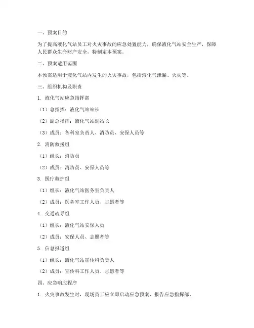 液化气站应急消防演练预案