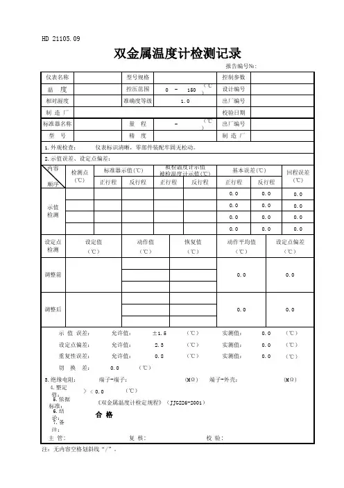 双金属温度计校验记录-模板
