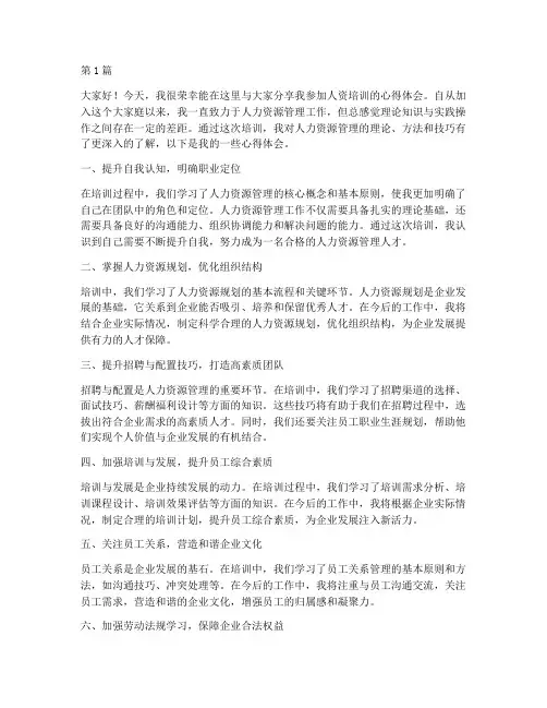 人资培训心得交流发言稿(3篇)