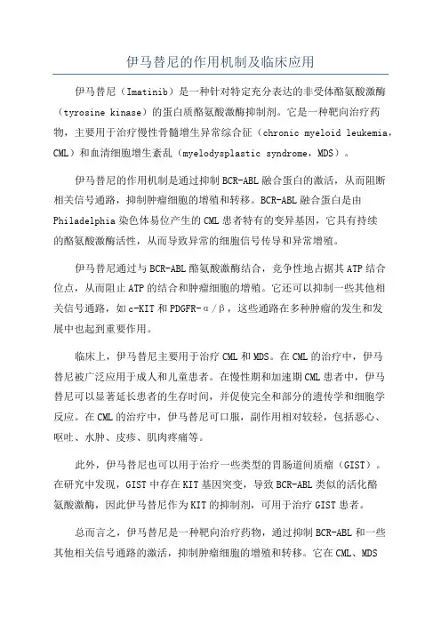 伊马替尼的作用机制及临床应用