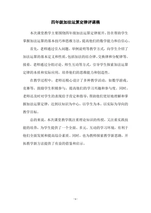 四年级加法运算定律评课稿