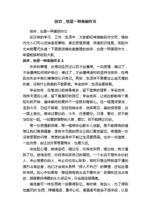放弃，也是一种美丽作文