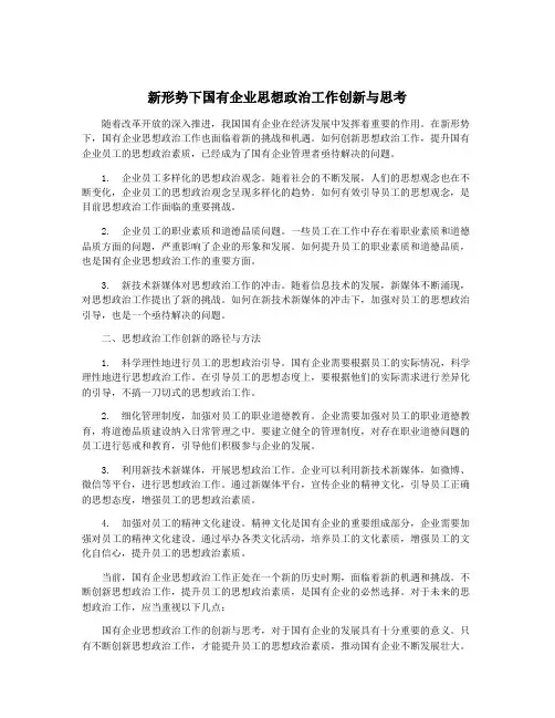 新形势下国有企业思想政治工作创新与思考
