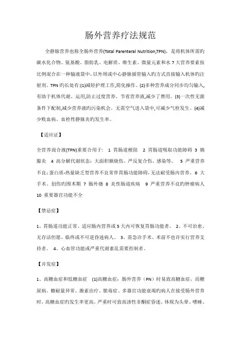肠外营养规范