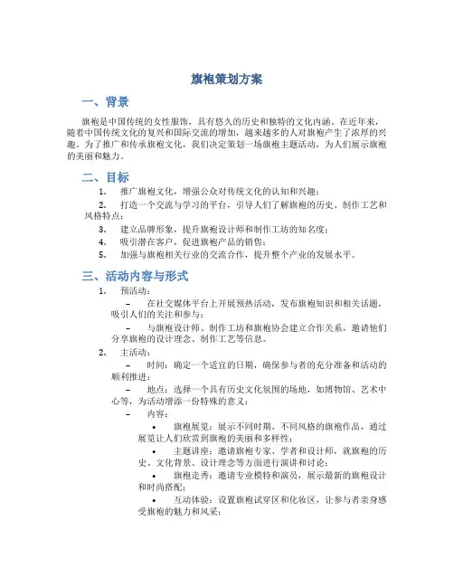旗袍策划方案