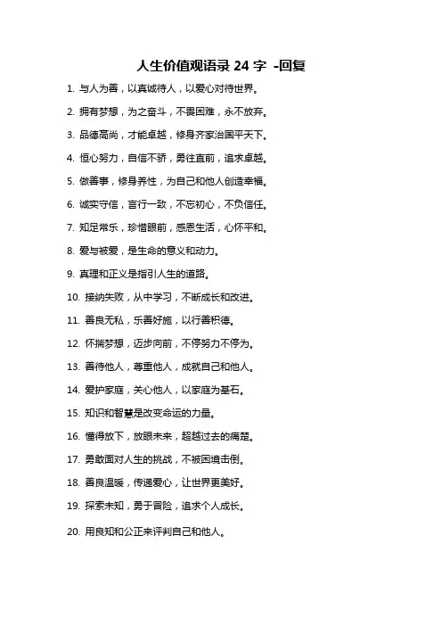 人生价值观语录24字 -回复