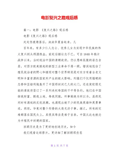 电影复兴之路观后感