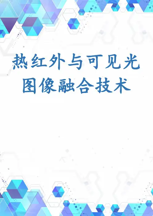 热红外与可见光图像融合技术