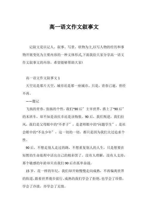 (高一作文)高一语文作文叙事文