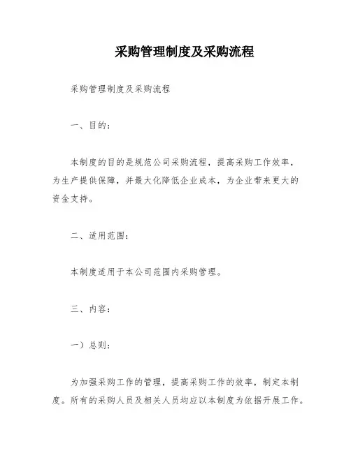采购管理制度及采购流程