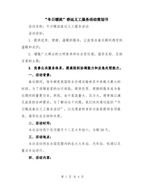 “冬日暖流”春运义工服务活动策划书