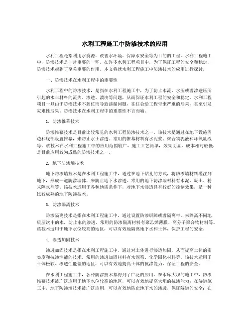 水利工程施工中防渗技术的应用