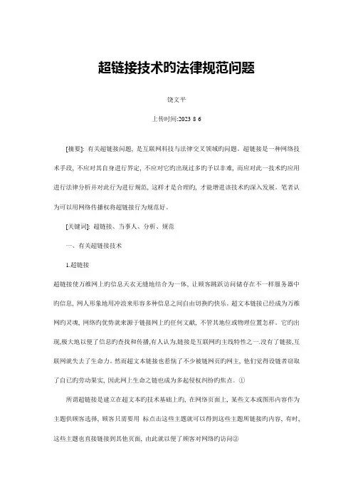 超链接技术的法律规范问题饶文平