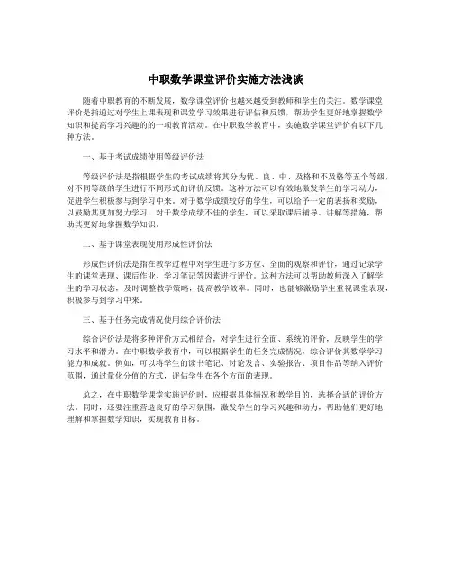 中职数学课堂评价实施方法浅谈