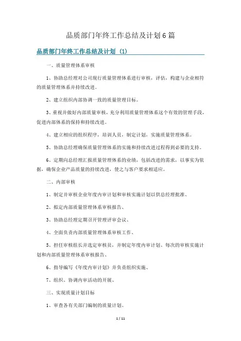 品质部门年终工作总结及计划6篇