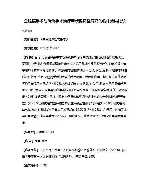 全腔镜手术与传统手术治疗甲状腺良性病变的临床效果比较