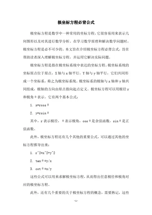 极坐标方程必背公式